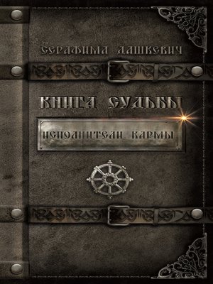 cover image of Исполнители кармы. Книга судьбы